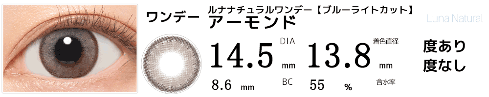 ルナLUNAナチュラルワンデー ブルーライトカット アーモンド