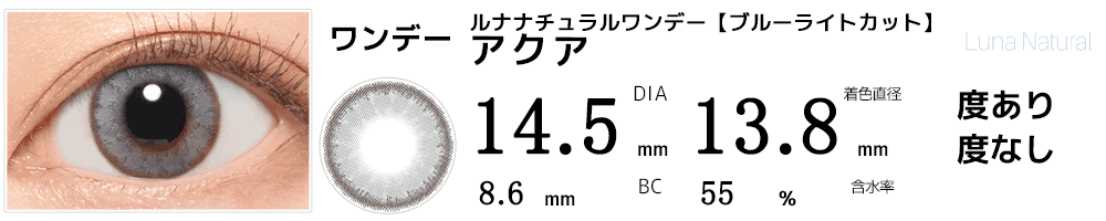 ルナLUNAナチュラルワンデー ブルーライトカット アクア