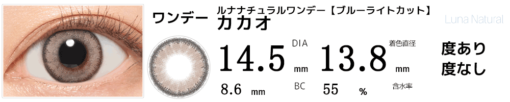 ルナLUNAナチュラルワンデー ブルーライトカット カカオ
