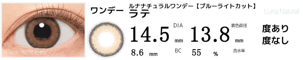 ルナLUNAナチュラルワンデー ブルーライトカット ラテ