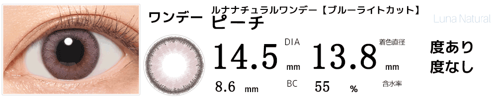 ルナLUNAナチュラルワンデー ブルーライトカット ピーチ