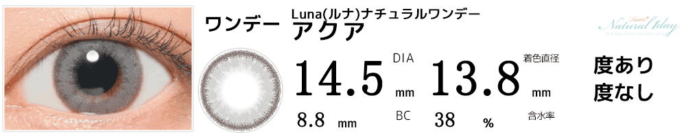 LUNAルナナチュラルワンデー アクア