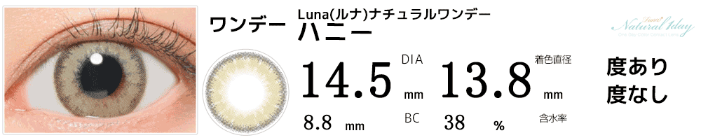 LUNAルナナチュラルワンデー　ハニー