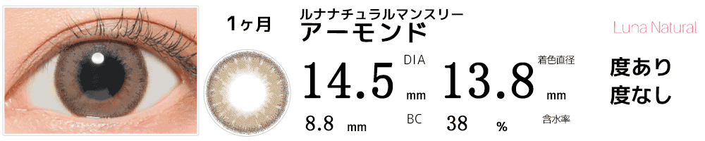 LUNAルナナチュラルマンスリー アーモンド