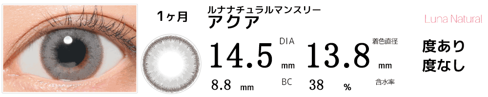 LUNAルナナチュラルマンスリー アクア