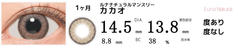 LUNAルナナチュラルマンスリー カカオ