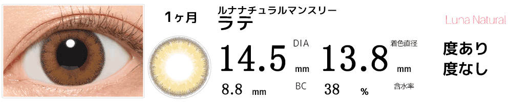 LUNAルナナチュラルマンスリー ラテ