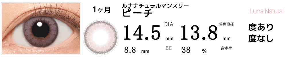 LUNAルナナチュラルマンスリー ピーチ