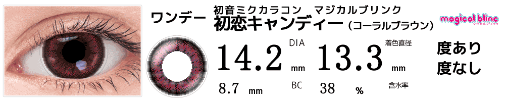初音ミクカラコン マジカルブリンク 初恋キャンディー