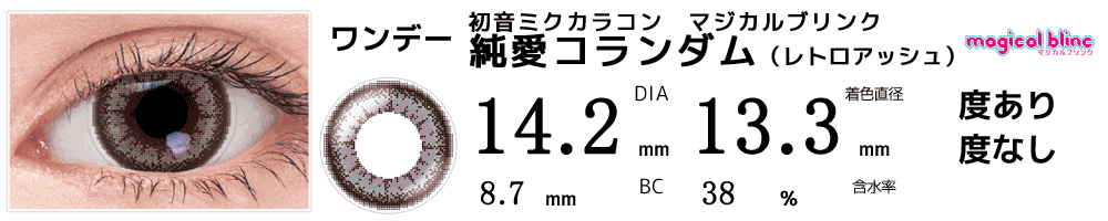 幸運児(初期衣装)カラコン