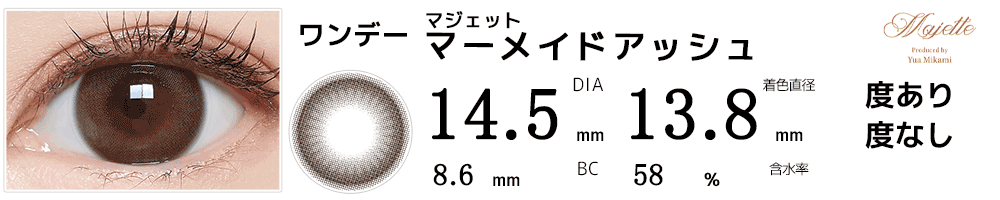 マジェットmajette マーメイドアッシュ