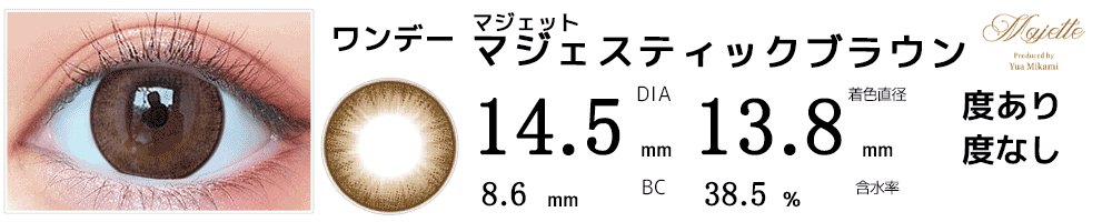 マジェットmajette マジェスティックブラウン