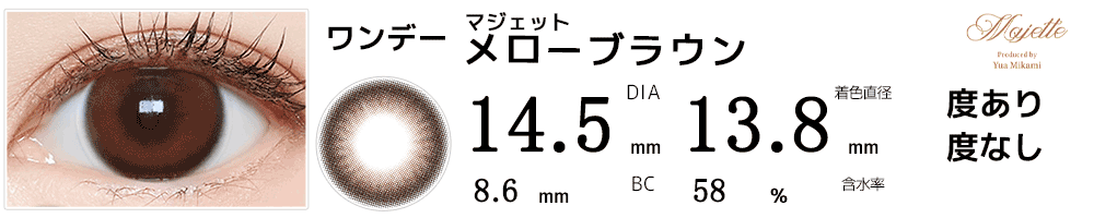 マジェットmajette メローブラウン