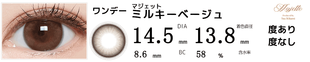 マジェットmajette ミルキーベージュ