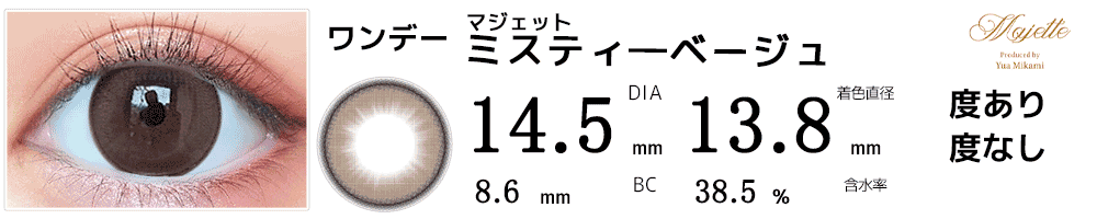 マジェットmajette ミスティーベージュ