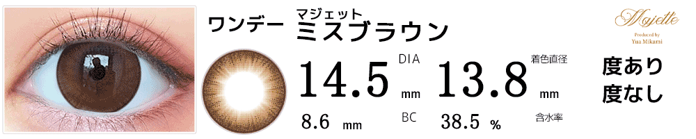 マジェットmajette ミスブラウン