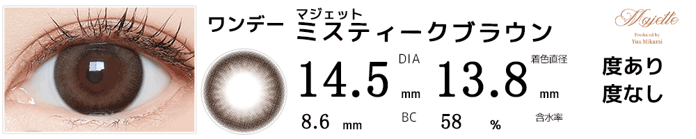 マジェットmajette ミスティークブラウン