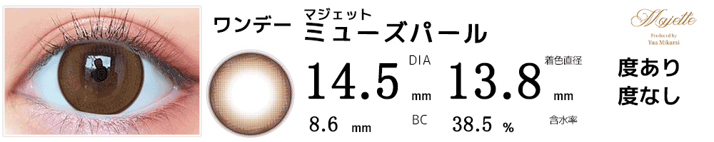 マジェットmajette ミューズパール