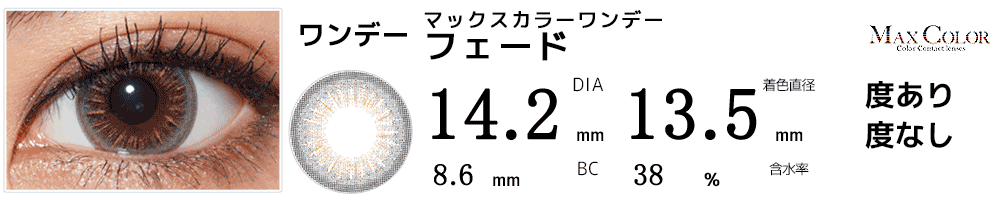 マックスカラーワンデーMaxColor フェード
