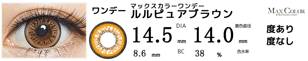 マックスカラーワンデー ルルピュアブラウン