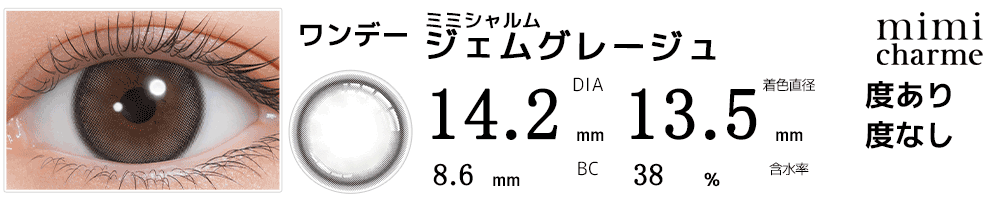 ミミシャルムmimi charme ジェムグレージュ