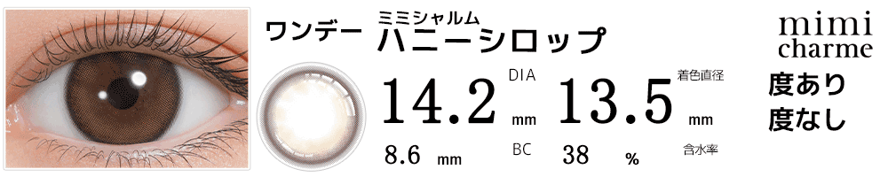 ミミシャルムmimi charme ハニーシロップ