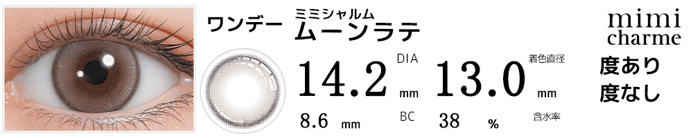 ミミシャルムmimi charme ムーンラテ