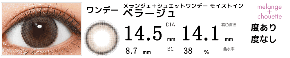 メランジェ＋シュエットワンデー ベラージュ