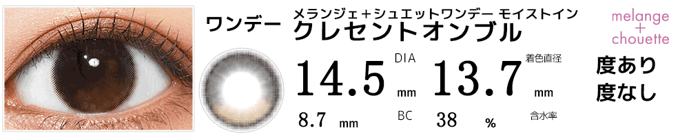 メランジェ＋シュエットワンデー モイストイン クレセントオンブル