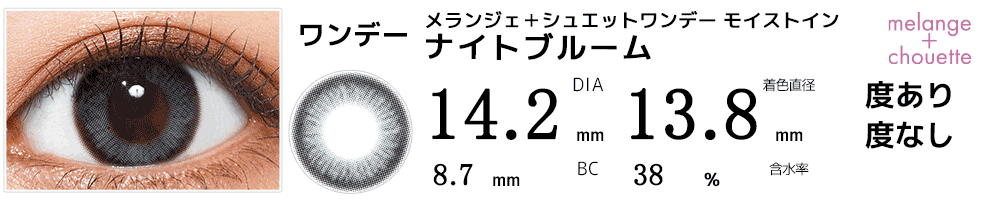 メランジェ＋シュエットワンデー モイストイン ナイトブルーム