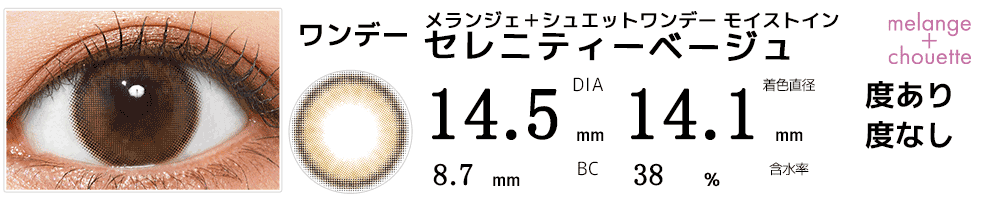 メランジェ＋シュエットワンデー セレニティーベージュ