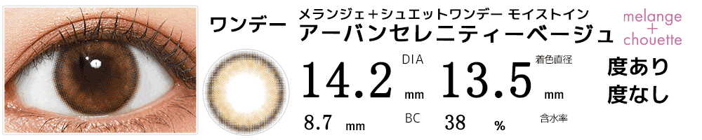 メランジェ シュエット ワンデーモイストイン アーバンセレニティーベージュ