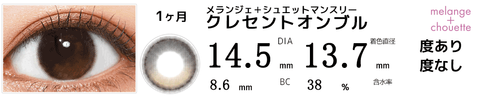 メランジェ＋シュエットマンスリー クレセントオンブル