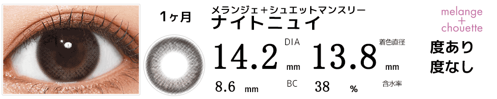 メランジェ＋シュエットマンスリー ナイトニュイ