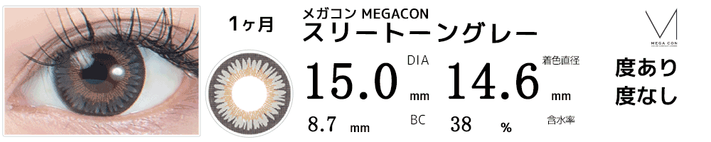 メガコンMEGACON スリートーングレー