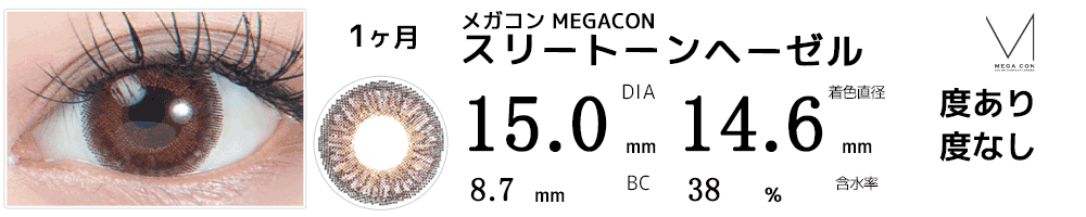 メガコンMEGACON スリートーンヘーゼル