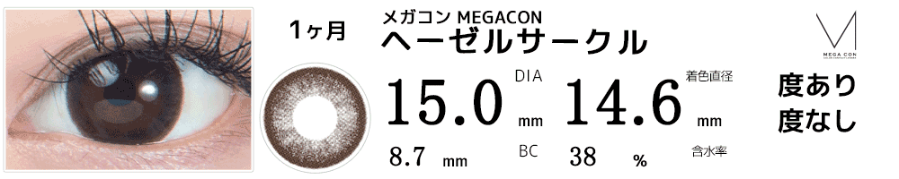 メガコンMEGACON ヘーゼルサークル