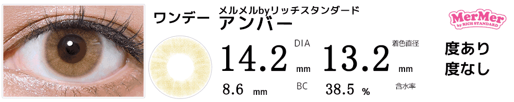フチなしワンデーカラコンMerMerメルメルbyリッチスタンダード アンバー