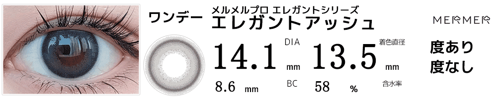 メルメルプロMERMER PRO エレガントシリーズ エレガントアッシュ