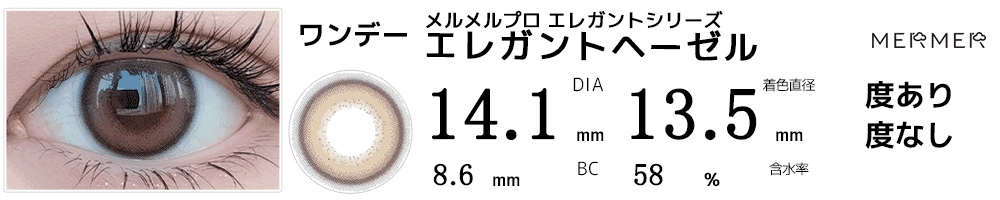 メルメルプロMERMER PRO エレガントシリーズ エレガントヘーゼル