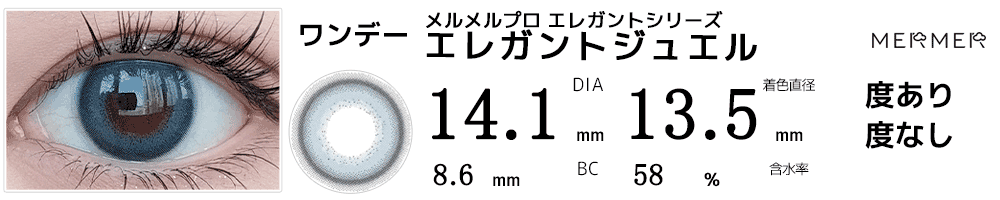 メルメルプロMERMER PRO エレガントシリーズ エレガントジュエル