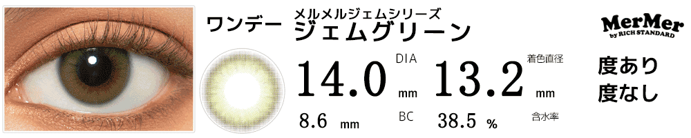 MerMerメルメルbyリッチスタンダード ジェムシリーズ ジェムグリーン