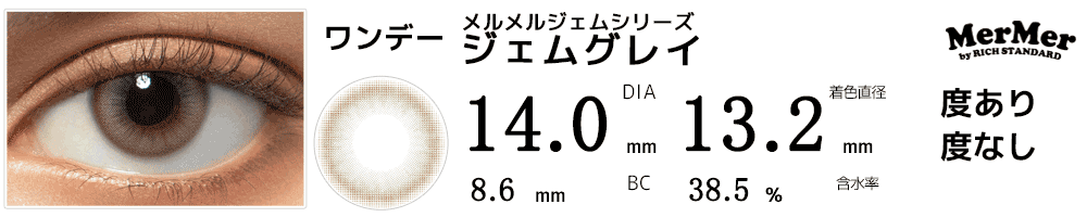 MerMerメルメルbyリッチスタンダード ジェムシリーズ ジェムグレイ