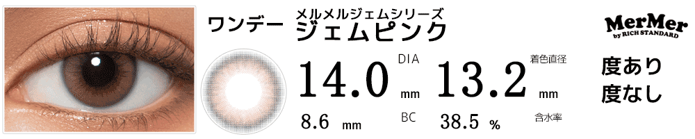 MerMerメルメルbyリッチスタンダード ジェムシリーズ ジェムピンク
