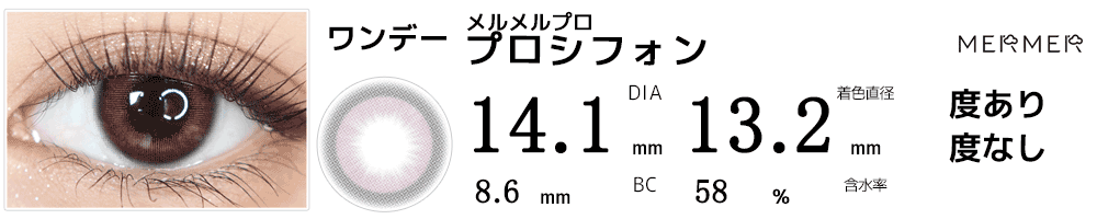 メルメル プロMERMER PRO プロシフォン