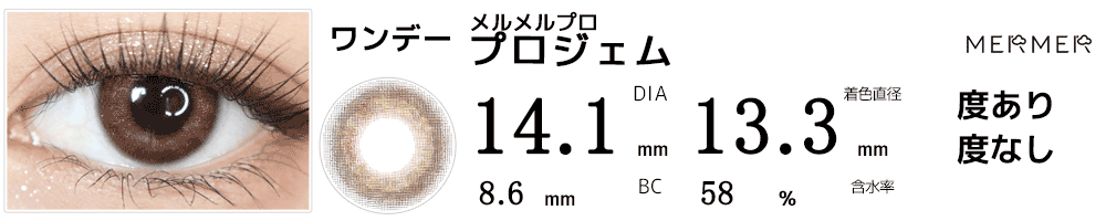 メルメル プロMERMER PRO プロジェム