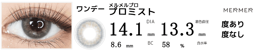 メルメル プロMERMER PRO プロミスト