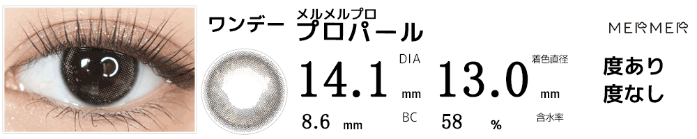 メルメル プロMERMER PRO プロパール