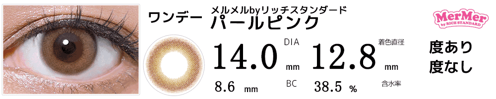 フチなしワンデーカラコンMerMerメルメルbyリッチスタンダード  パールピンク