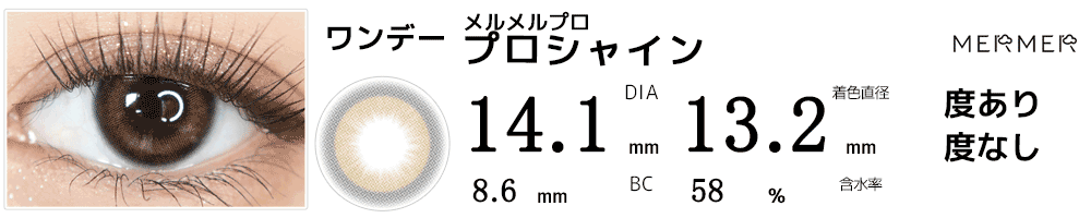 メルメル プロMERMER PRO プロシャイン